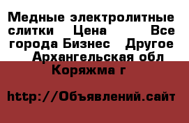 Медные электролитные слитки  › Цена ­ 220 - Все города Бизнес » Другое   . Архангельская обл.,Коряжма г.